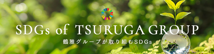 SDGs of TSURUGA GROUP 鶴雅グループが取り組むSDGs