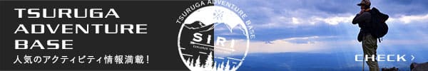 TSURUGA ADVENTURE BASE 人気のアクティビティ情報満載！